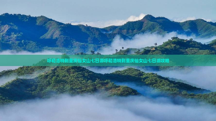 呼和浩特到重庆仙女山七日游 呼和浩特到重庆仙女山七日游