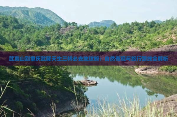 武夷山到重庆武隆天生三桥必去地