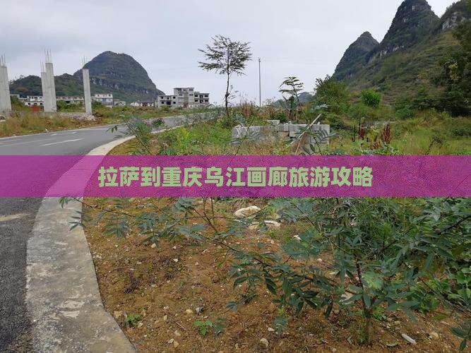 拉萨到重庆乌江画廊景点