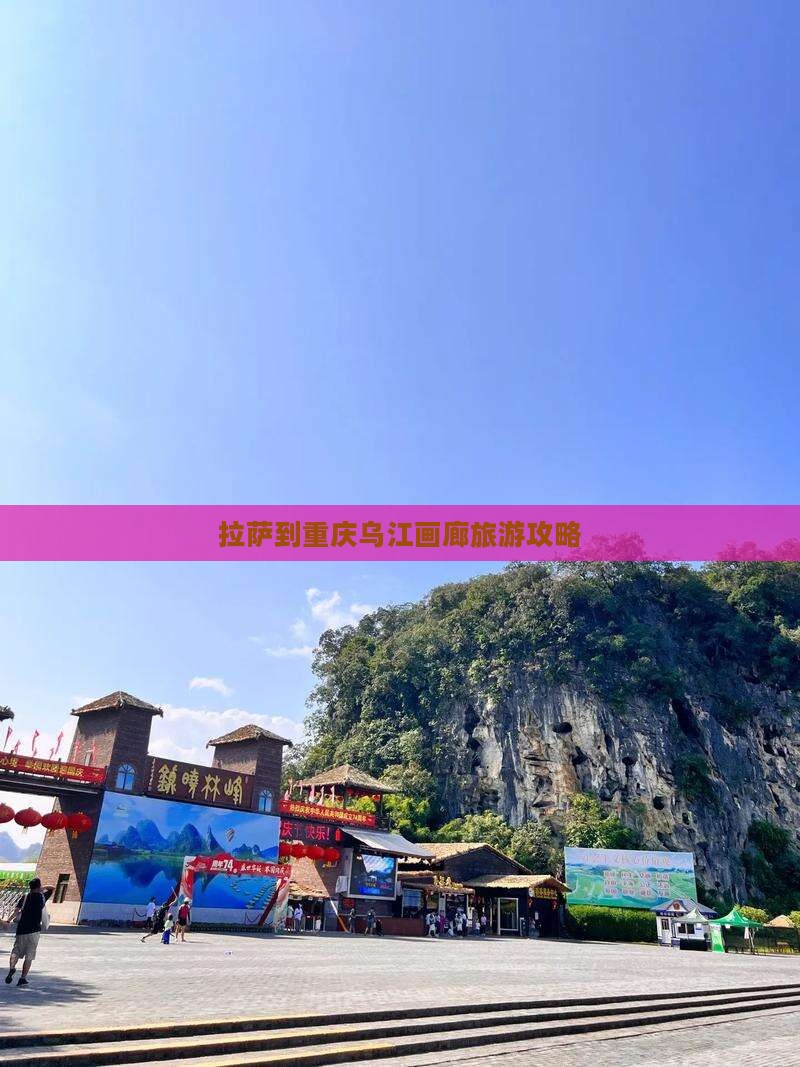 拉萨到重庆乌江画廊景点