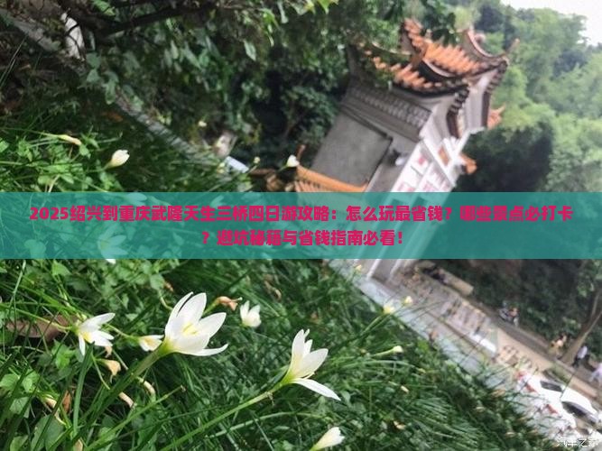 绍兴到重庆武隆天生三桥四日游