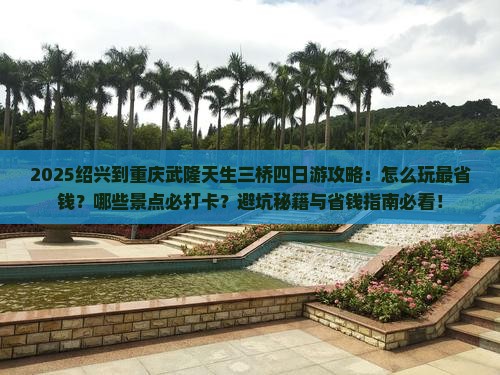 绍兴到重庆武隆天生三桥四日游