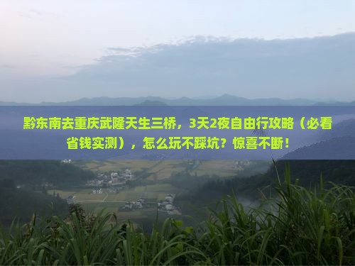 黔东南去重庆武隆天生三桥景点