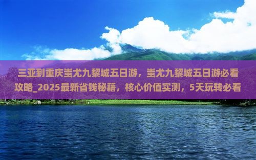三亚到重庆蚩尤九黎城五日游