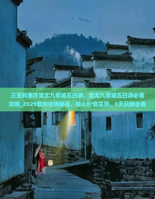 三亚到重庆蚩尤九黎城五日游