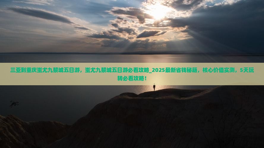 三亚到重庆蚩尤九黎城五日游