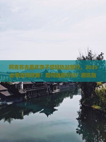 阿克苏去重庆李子坝轻轨站旅行社