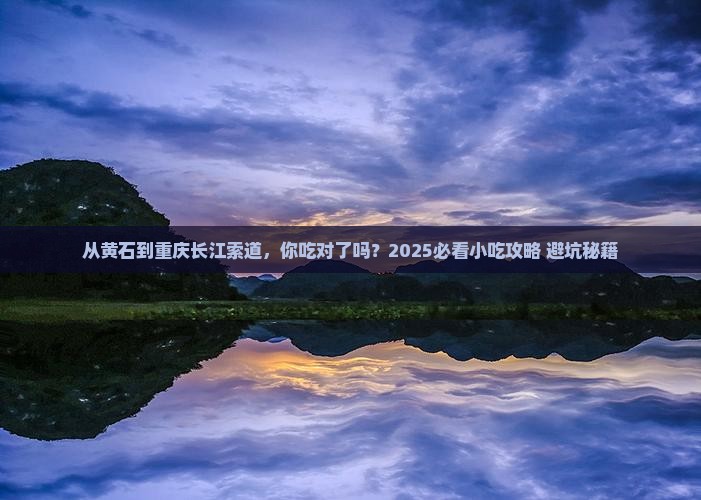 黄石到重庆长江索道旅游小吃
