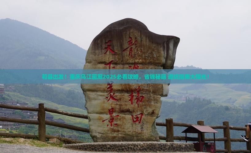 和县去重庆乌江画廊哪里玩