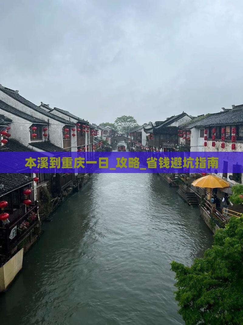 本溪到重庆一日