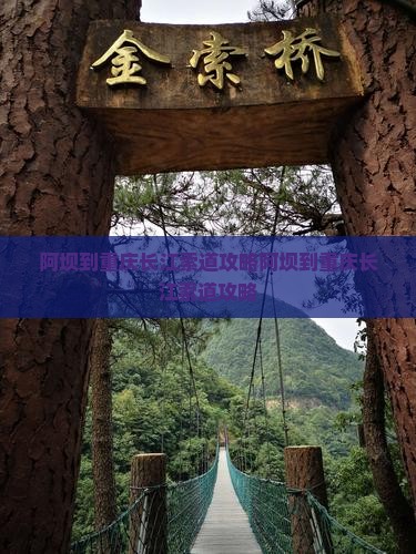 阿坝到重庆长江索道攻略
