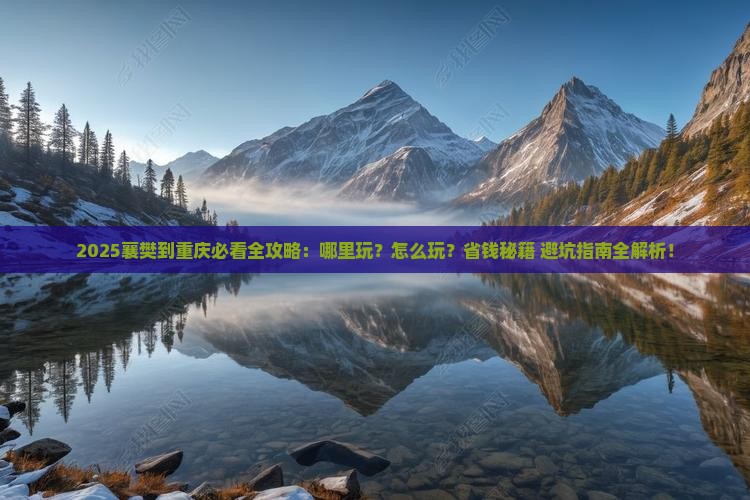 襄樊到重庆哪里玩
