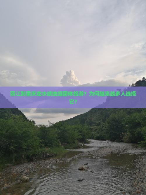 丽江到重庆龙水峡地缝团体旅游