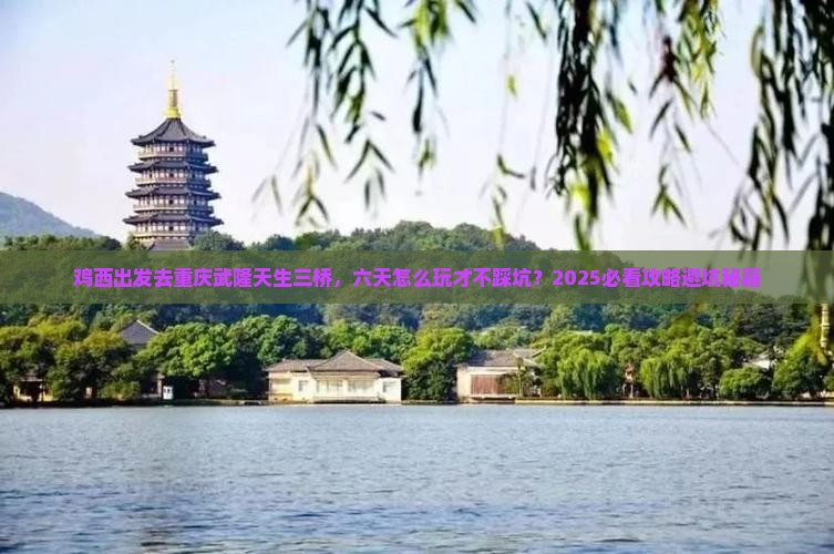 鸡西去重庆武隆天生三桥六日游
