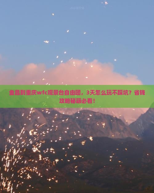 金昌到重庆wfc观景台自由团