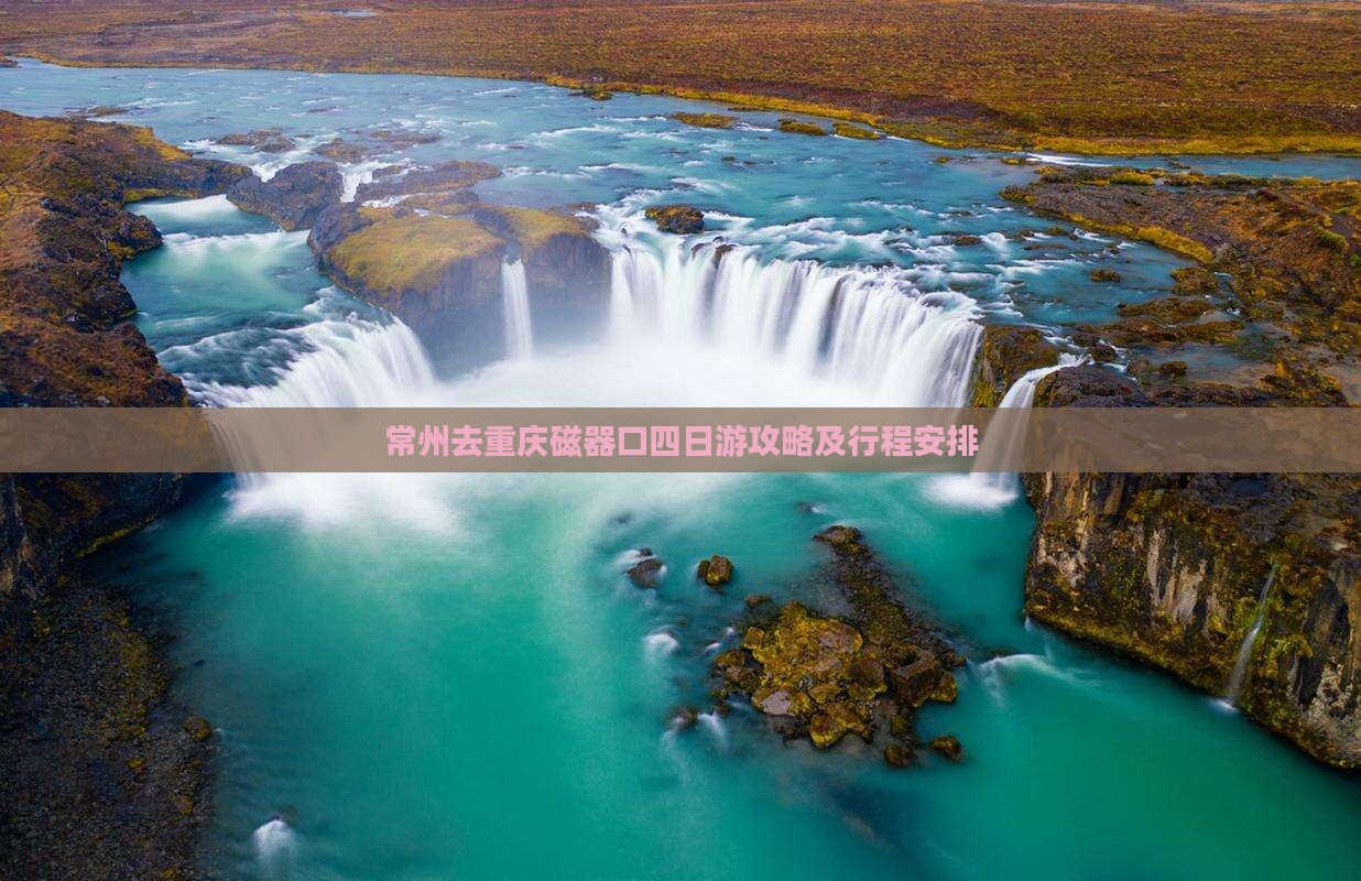 常州去重庆磁器口四日游
