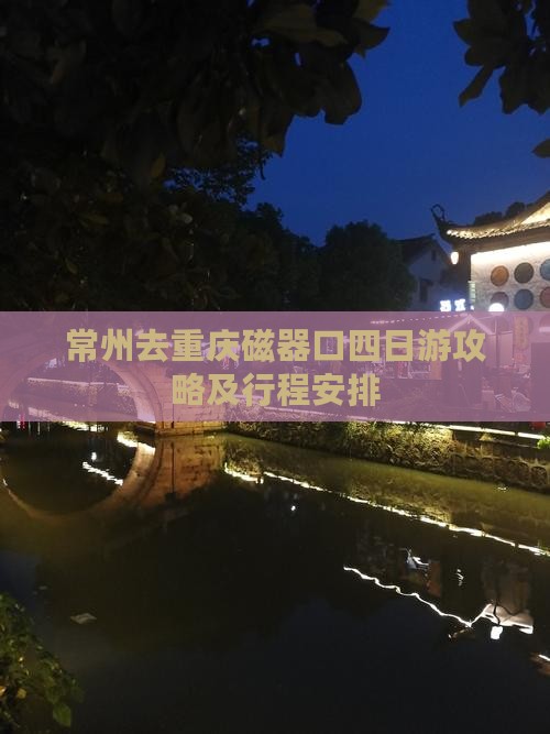 常州去重庆磁器口四日游