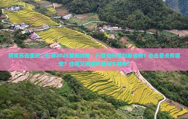 阿克苏去重庆二日游