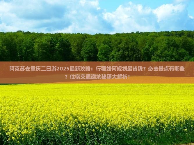 阿克苏去重庆二日游