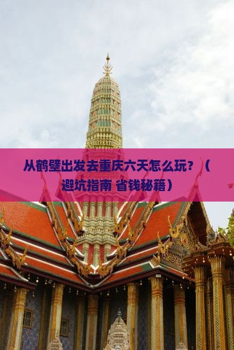 鹤壁去重庆六日游