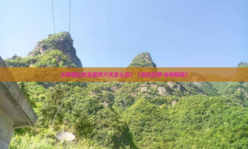 鹤壁去重庆六日游