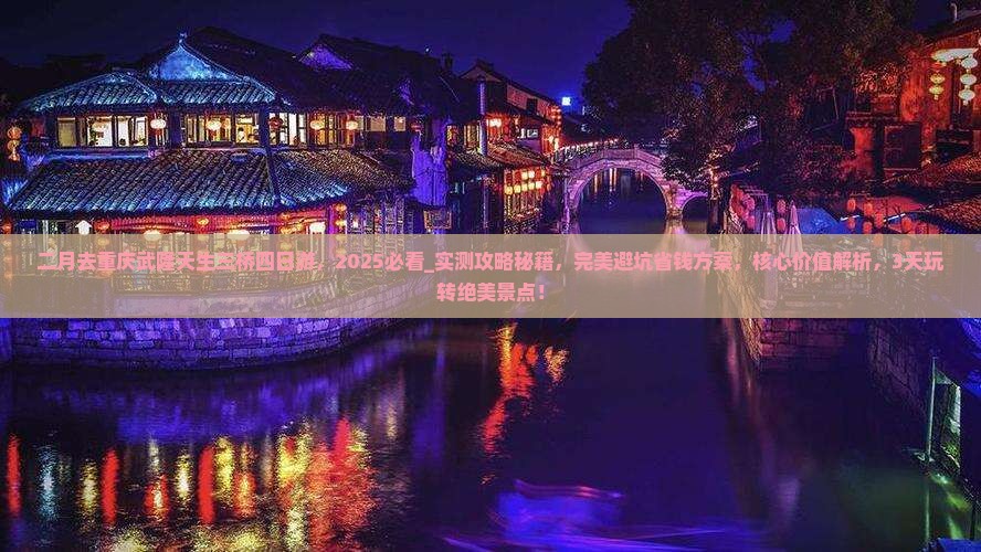 二月去重庆武隆天生三桥四日游