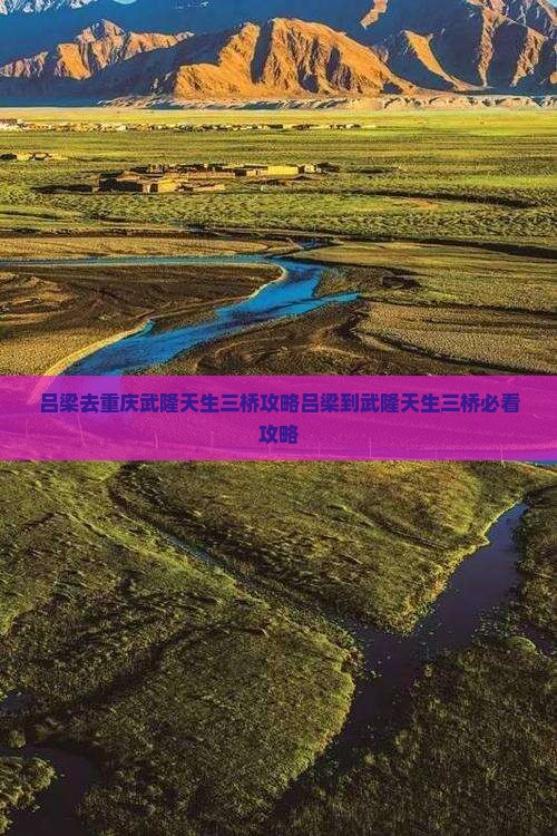 吕梁去重庆武隆天生三桥攻略