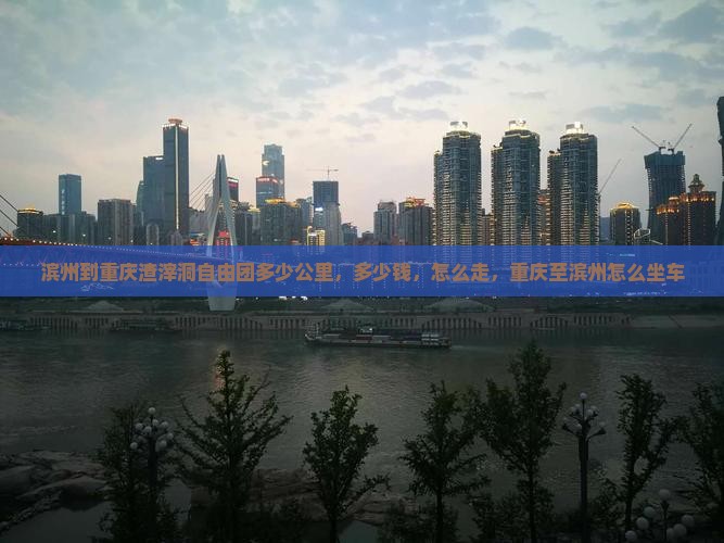 滨州到重庆渣滓洞自由团
