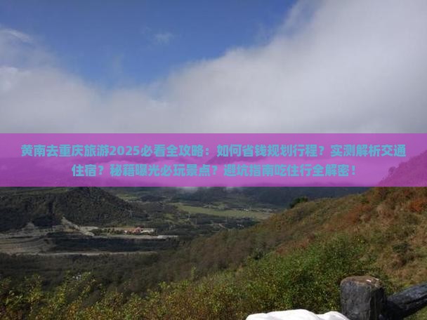 黄南去重庆旅游