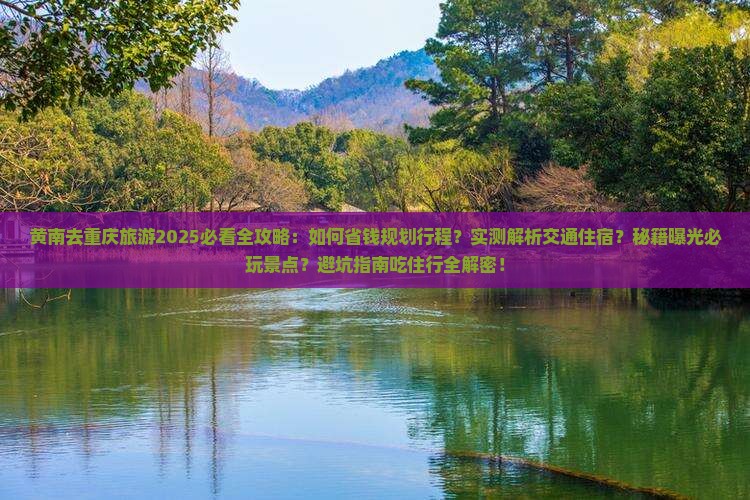 黄南去重庆旅游