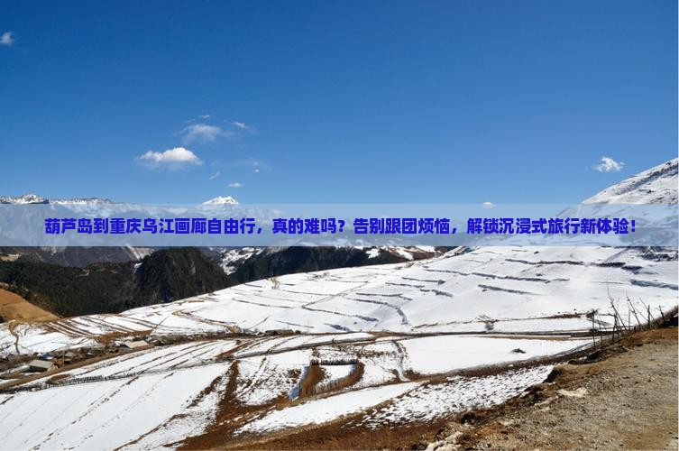 葫芦岛到重庆乌江画廊自由行