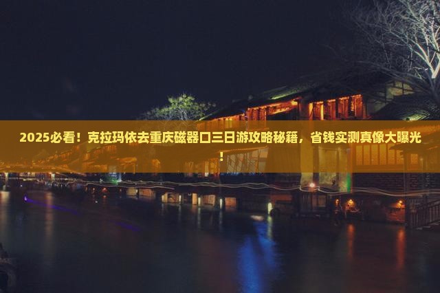 克拉玛依去重庆磁器口三日游