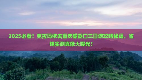 克拉玛依去重庆磁器口三日游