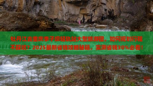 牡丹江去重庆李子坝轻轨站大型旅游团