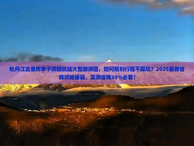 牡丹江去重庆李子坝轻轨站大型旅游团