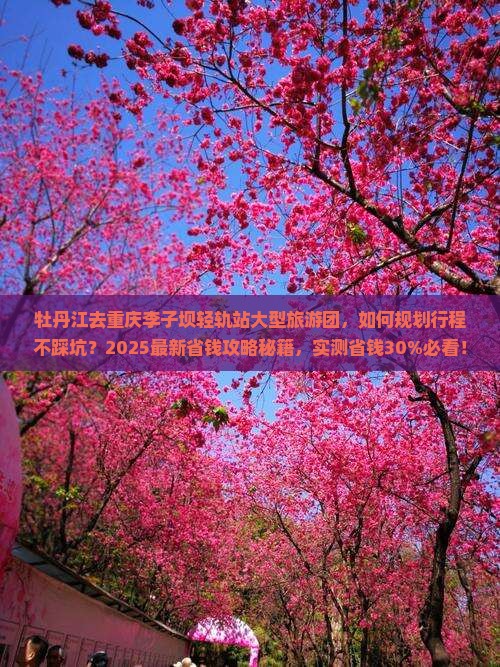 牡丹江去重庆李子坝轻轨站大型旅游团