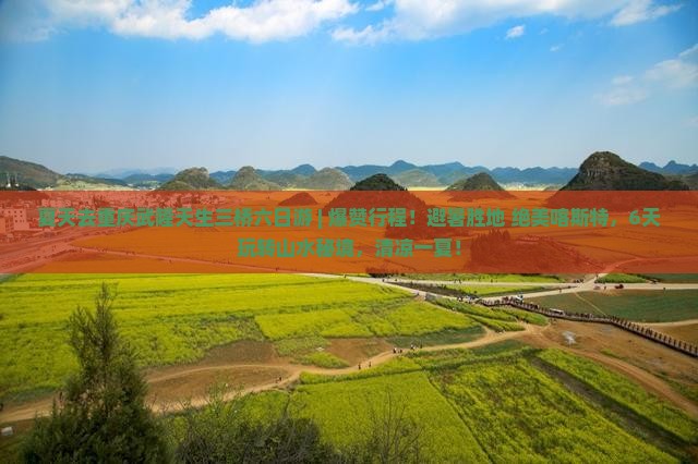 夏天去重庆武隆天生三桥六日游