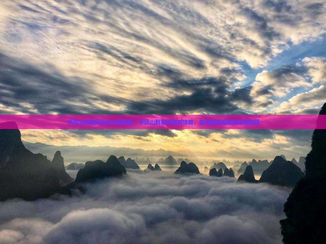 平顶山到重庆仙女山哪里玩