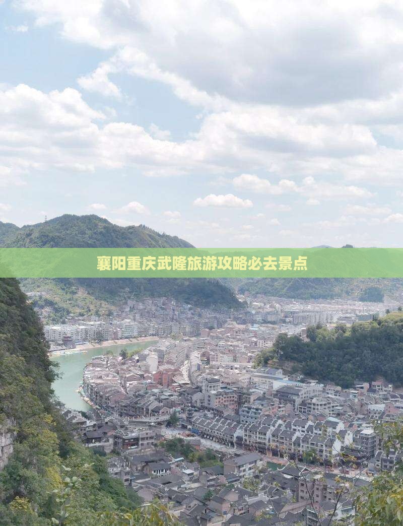 襄阳到重庆武隆必去地