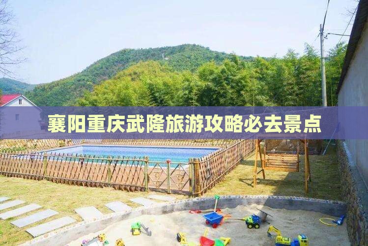 襄阳到重庆武隆必去地