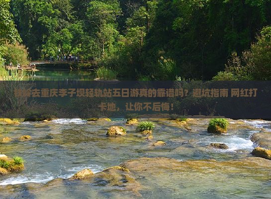 铁岭去重庆李子坝轻轨站五日游