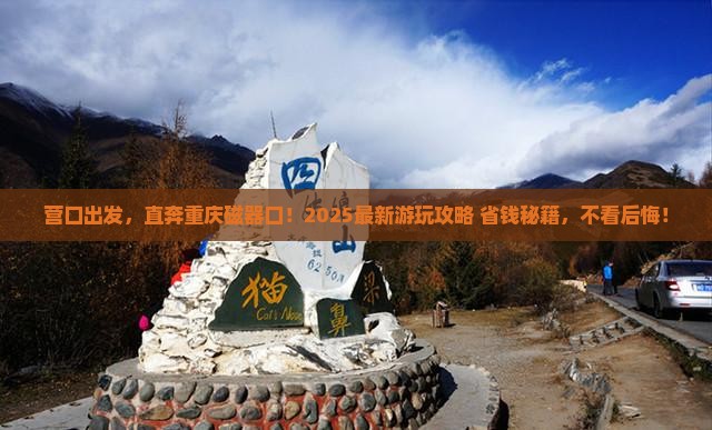 营口去重庆磁器口哪里玩