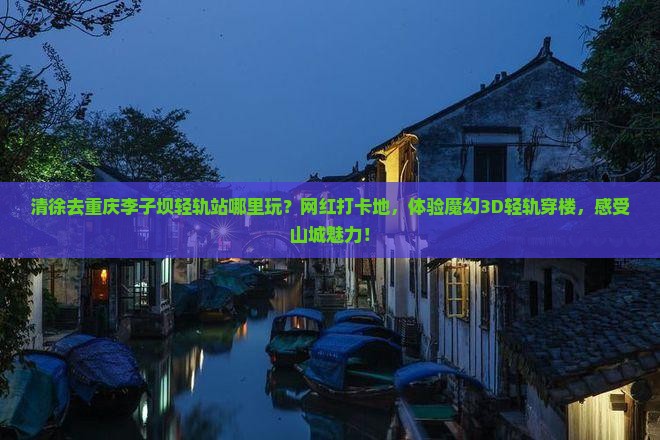 清徐去重庆李子坝轻轨站哪里玩