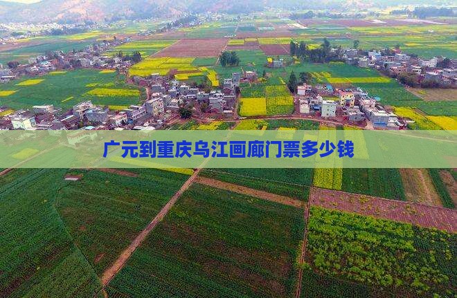 广元到重庆乌江画廊门票