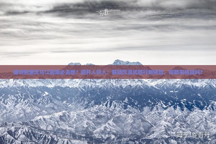潍坊到重庆乌江画廊必去地