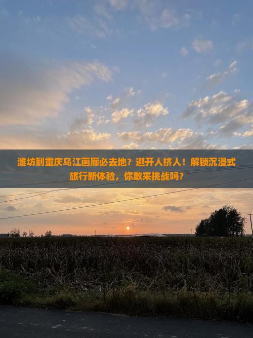 潍坊到重庆乌江画廊必去地