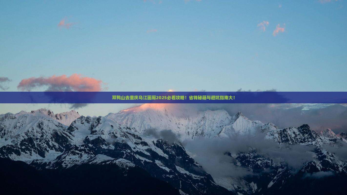 双鸭山去重庆乌江画廊哪里玩