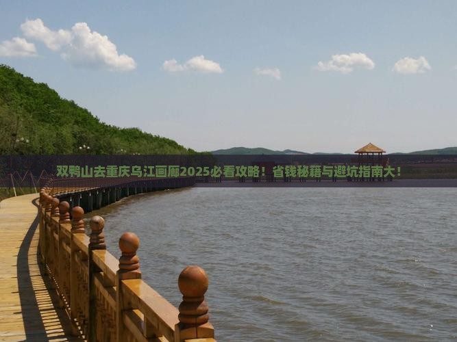 双鸭山去重庆乌江画廊哪里玩