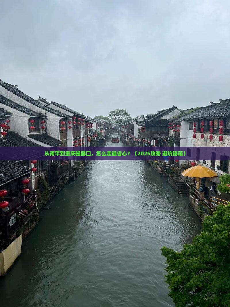 南平去重庆磁器口景点