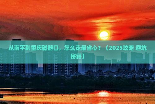 南平去重庆磁器口景点
